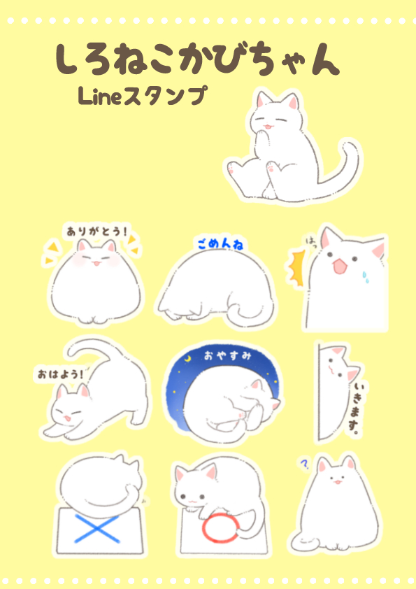 しろねこかびちゃんスタンプ