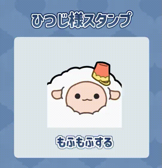 ひつじ様アニメーションスタンプ