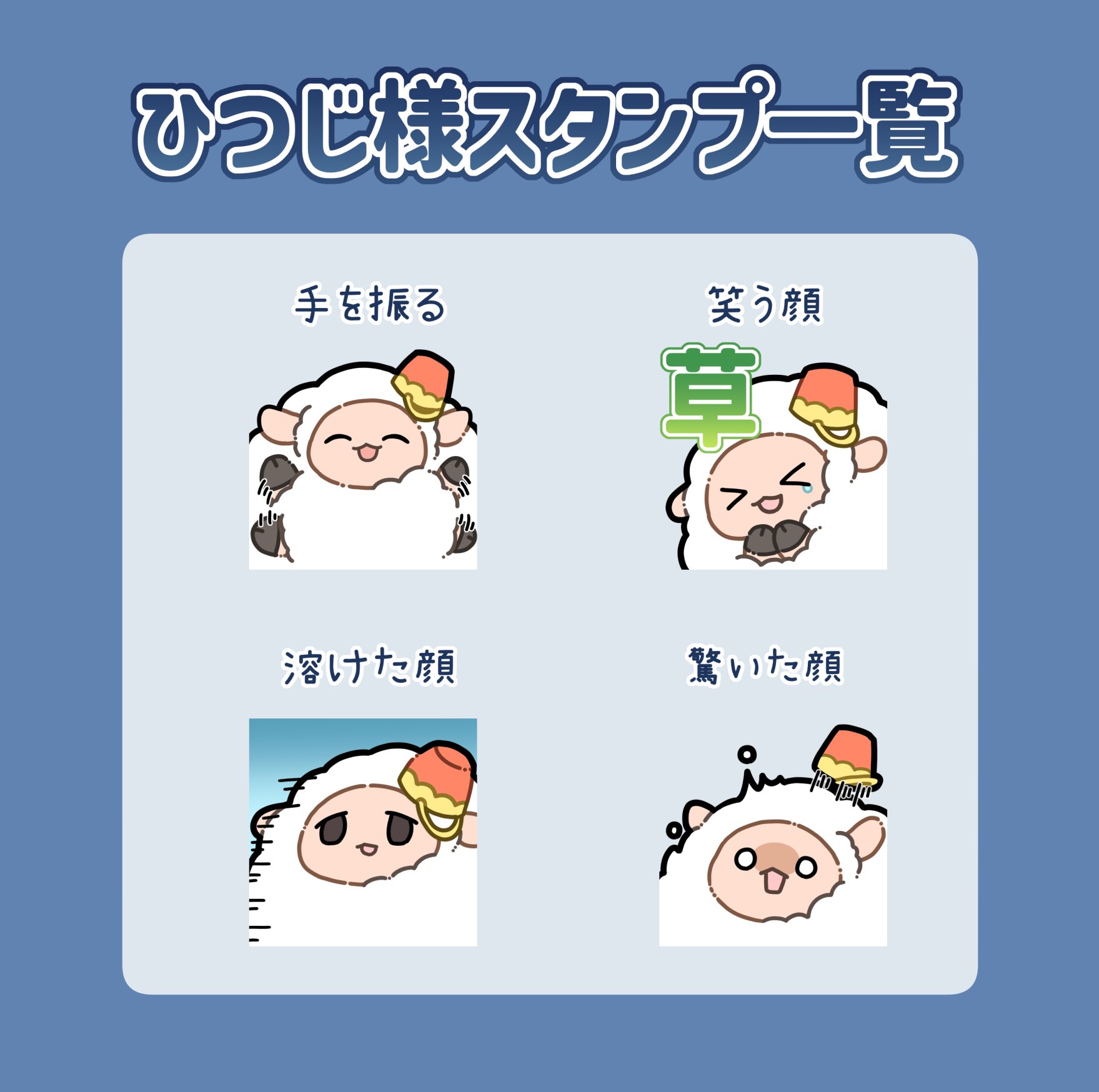 ひつじ様静止画スタンプ